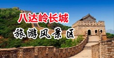 密臀Tv舔阴中国北京-八达岭长城旅游风景区